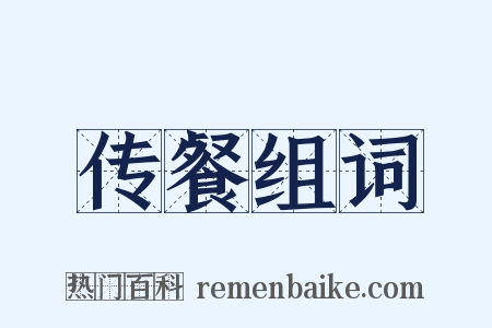 传餐组词是什么意思的图片